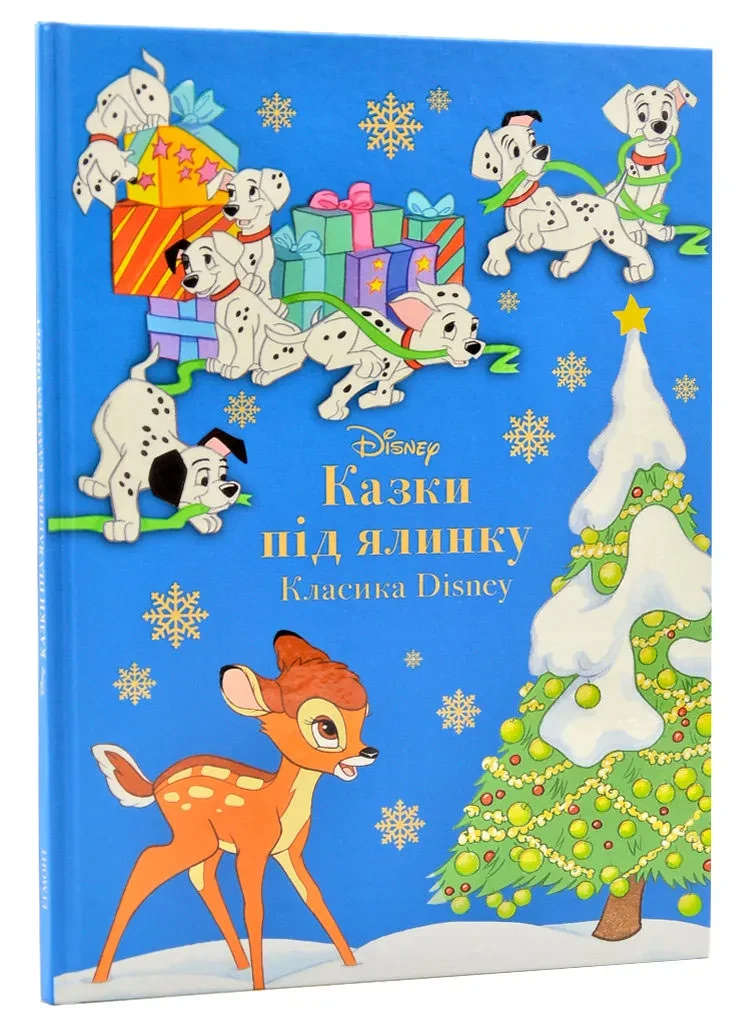 Казки під ялинку. Класика Disney. Магічна колекція, фото 1