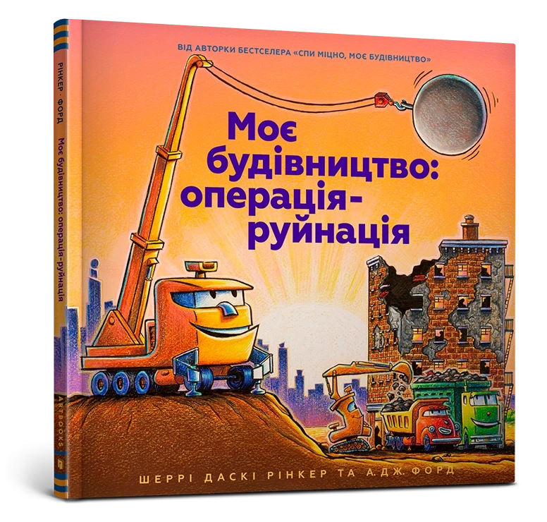 Моє будівництво: операція-руйнація, фото 1