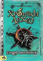 Сокровище атлантов. летописи архео. Книга 2