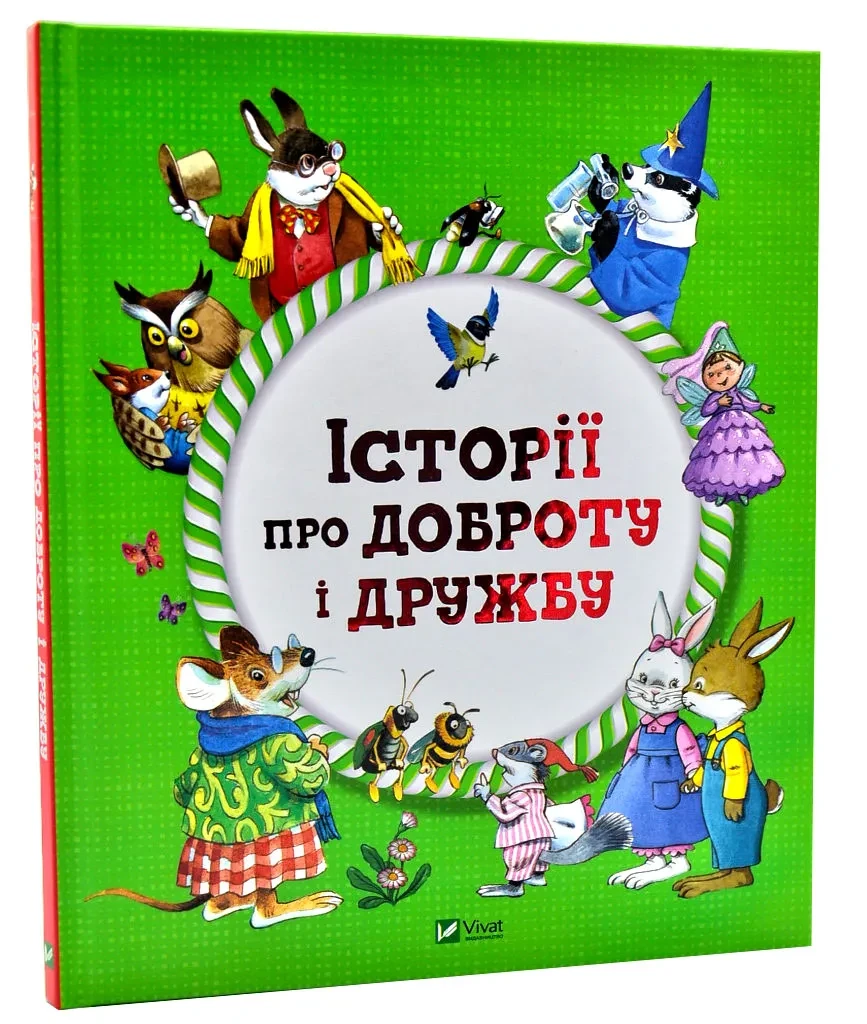 Історії про доброту і дружбу