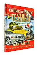 Энциклопедия техники для детей