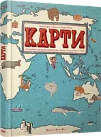 Карти. Карти. Иллюстрированная странствие по материкам, морям и культурам мира