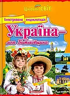 Украина - моя Родина. Иллюстрированная энциклопедия