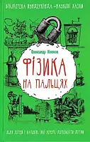 Физика на пальцах. Для детей и родителей, которые хотят объяснить детям