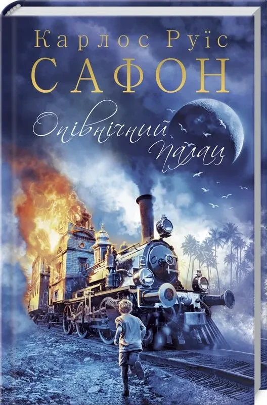 Опівнічний Палац. Книга 2