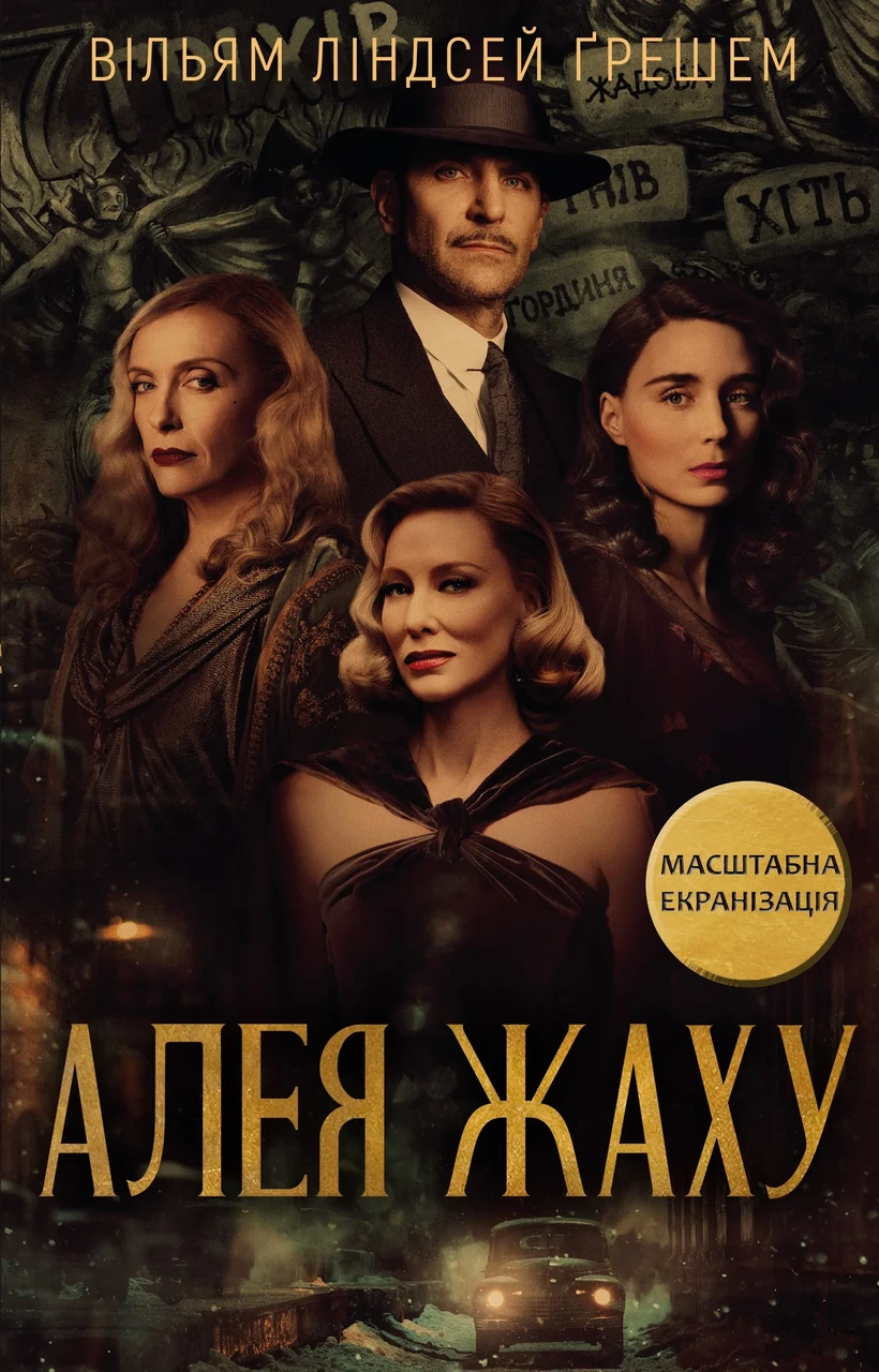 Алея жаху. Кінообкладинка