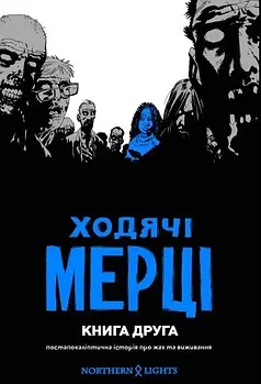 Ходячі мерці. Книга 2