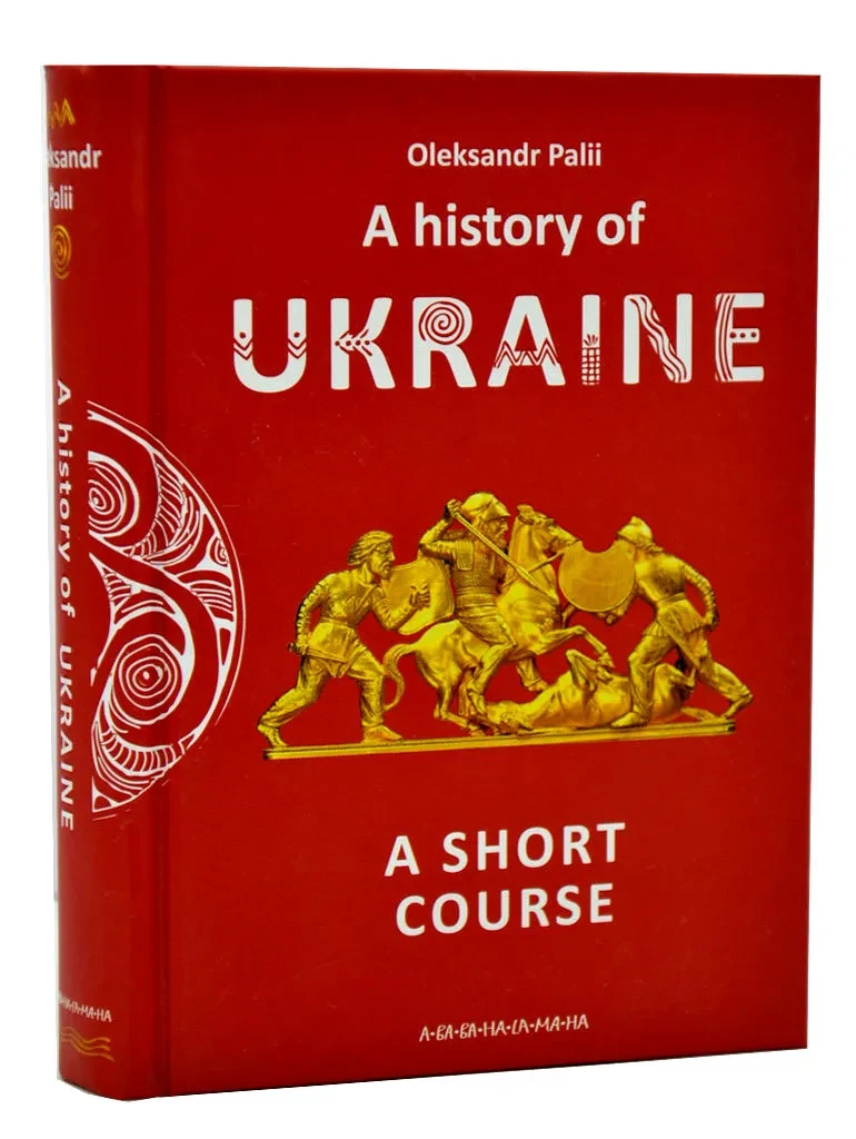 A history of Ukraine. A short course (англійською)