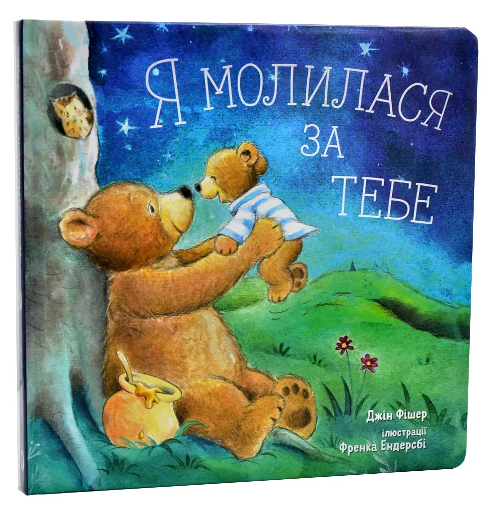 Я молилася за тебе, фото 1