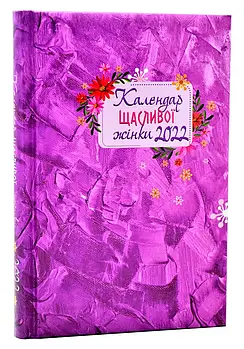 Календар щасливої жінки 2022 (фіолетовий)