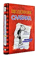 Ежедневник слабая. Книга 1