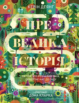 Превелика історія. Як Той, хто розчавив Змія, повертає нас до Саду