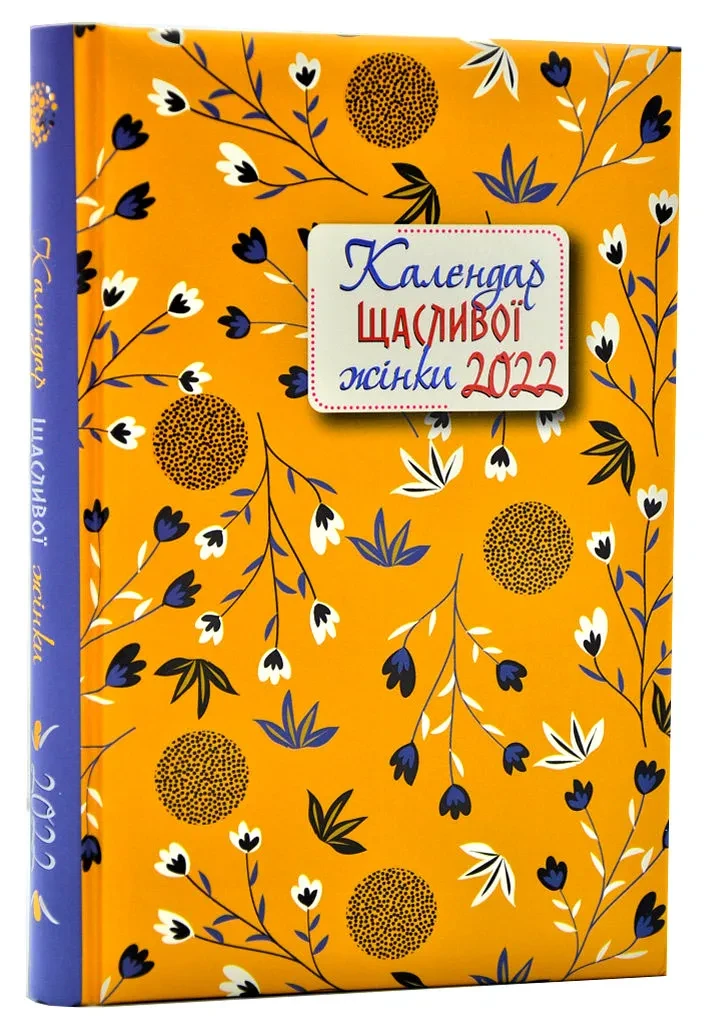 Календар щасливої жінки 2022 (ананасовий)
