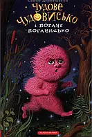 Великолепное Чудовище и Плохое Плохо. Книга 3