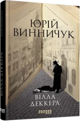 Вілла Деккера