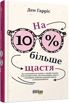 На 10 % більше щастя