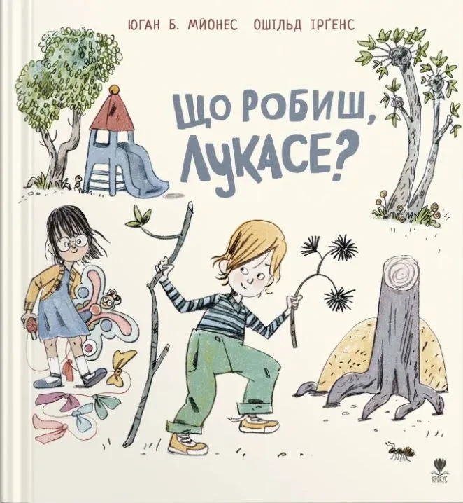 Що робиш, Лукасе?, фото 1