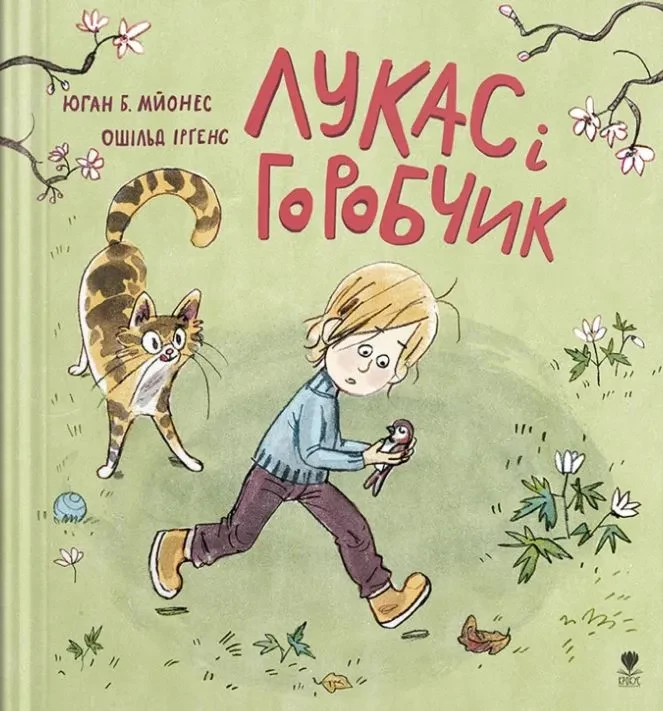 Лукас і горобчик, фото 1