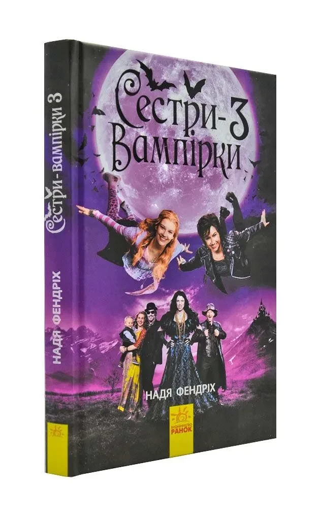 Сестри-вампірки 3. Книга до фільму, фото 1