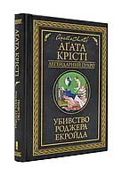 Убивство Роджера Екройда (КСД)