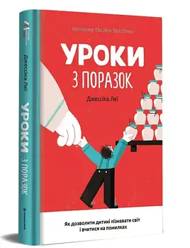 Уроки з поразок: як дозволити дитині пізнати світ і вчитися на помилках