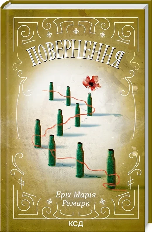 Повернення (КСД)