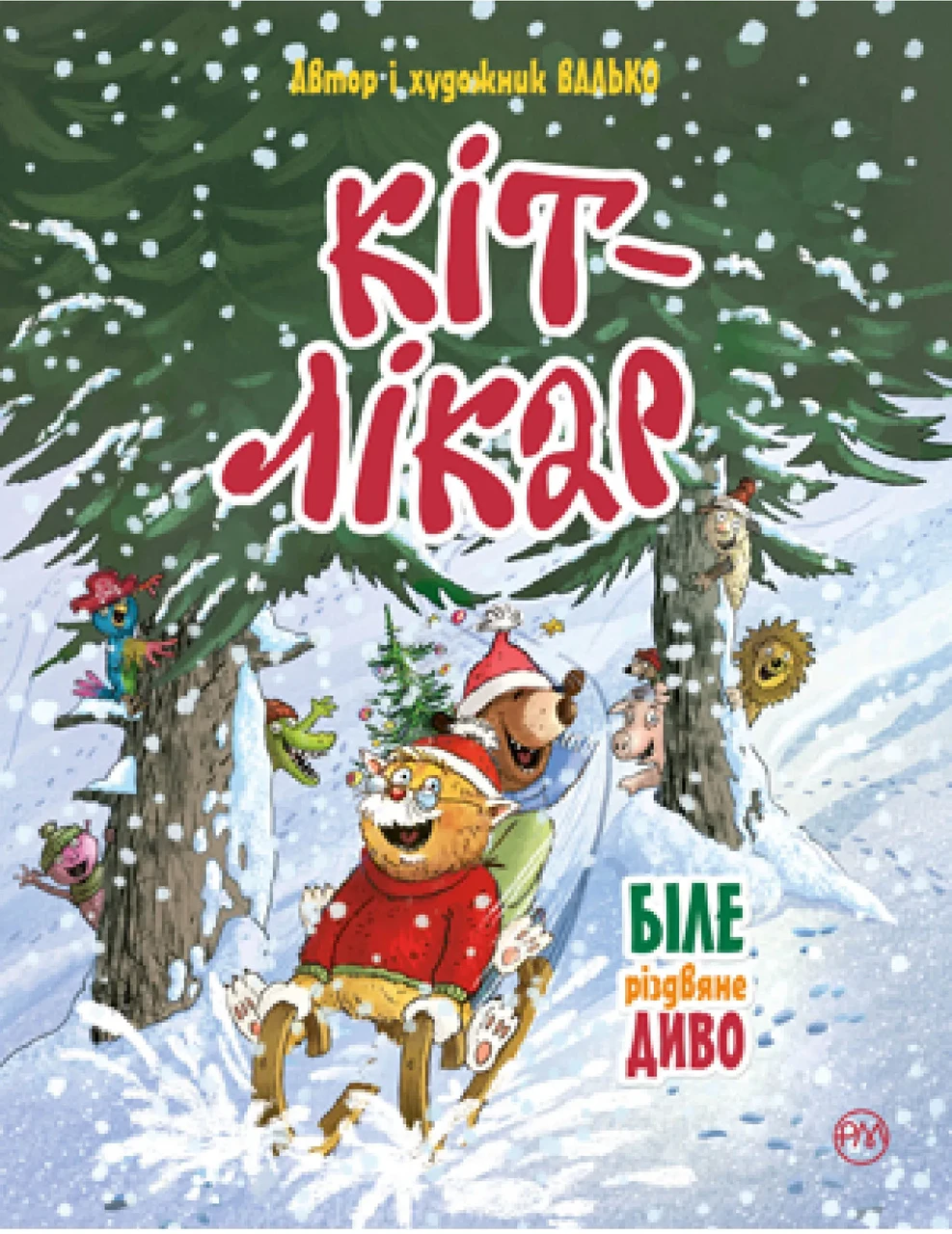 Кіт-лікар. Книга 1 Біле різдвяне диво