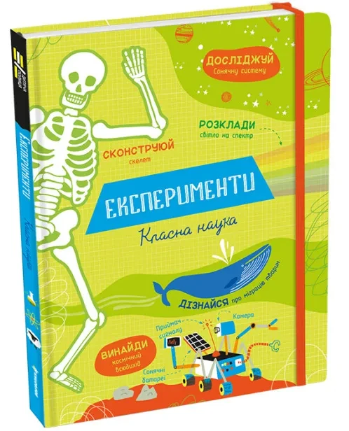 Експерименти. Класна наука, фото 1