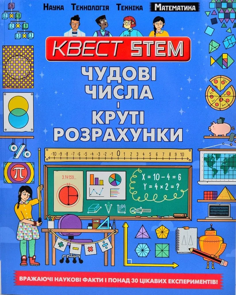 Чудові числа і круті розрахунки. Квест STEM. Математика
