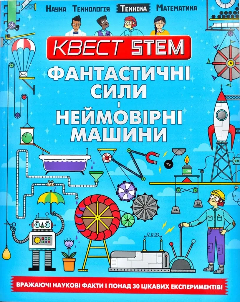 Фантастичні сили і неймовірні машини. Квест STEM. Техніка