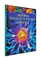 Детская энциклопедия науки