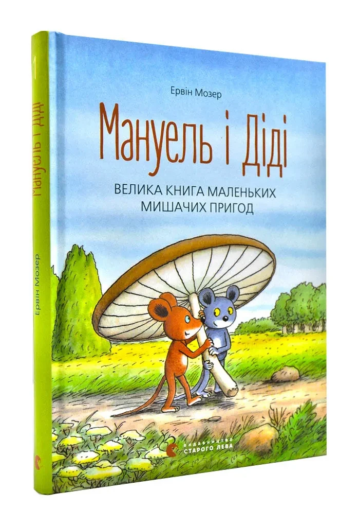 Мануэль и Диди. Велика книга маленьких мишачих пригод - фото 1 - id-p1671425495