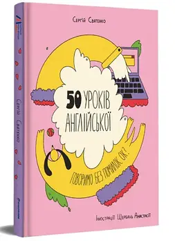 50 уроків англійської. Говоримо без помилок. Ок?