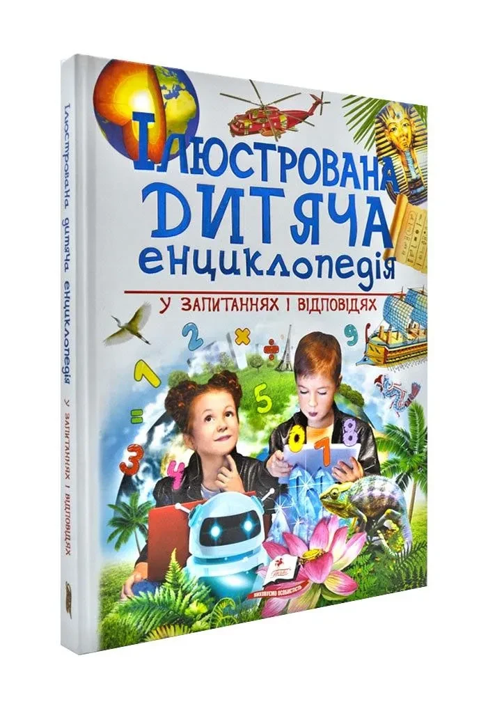 Ілюстрована дитяча енциклопедія у запитаннях і відповідях