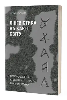 Лінгвістика на карті світу