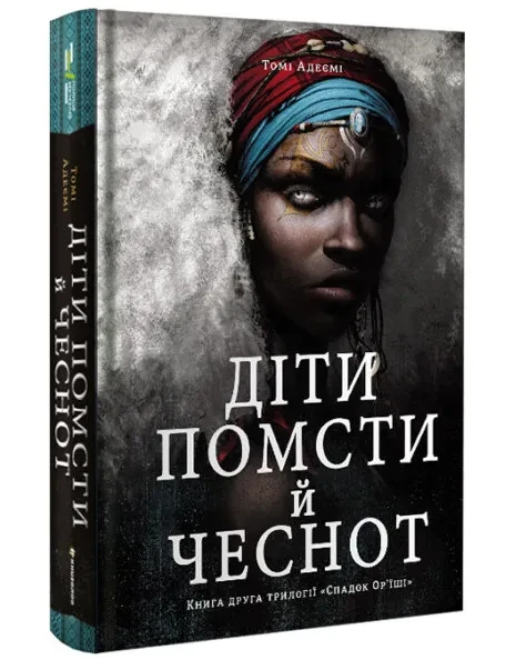 Діти помсти й чеснот