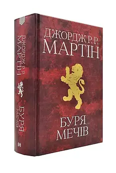 Буря мечів. Пісня льоду й полум'я. Книга третя