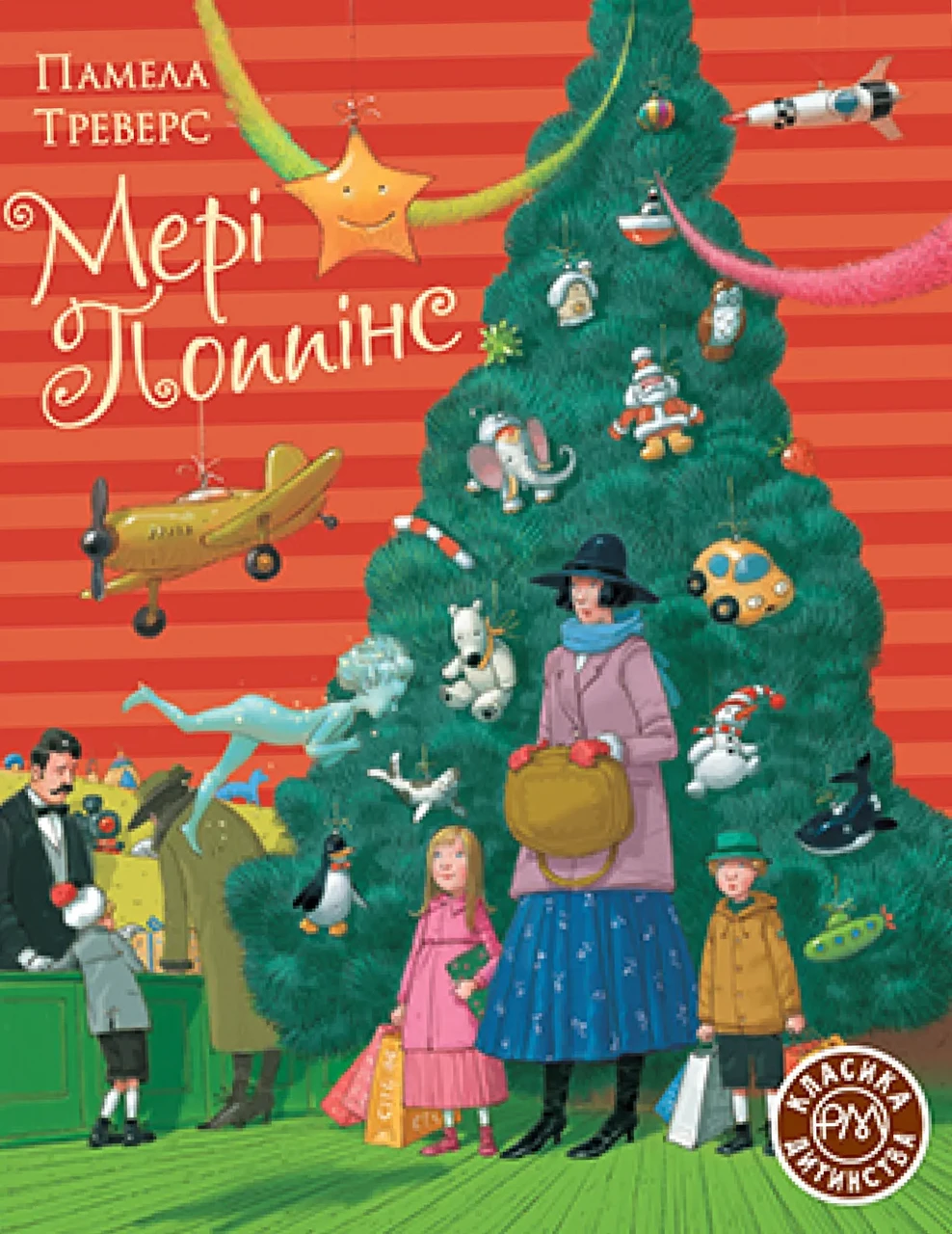 Мері Поппінс (Ялинка), фото 1