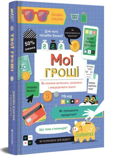 Мої гроші. Як розумно витрачати , заробляти і заощаджувати