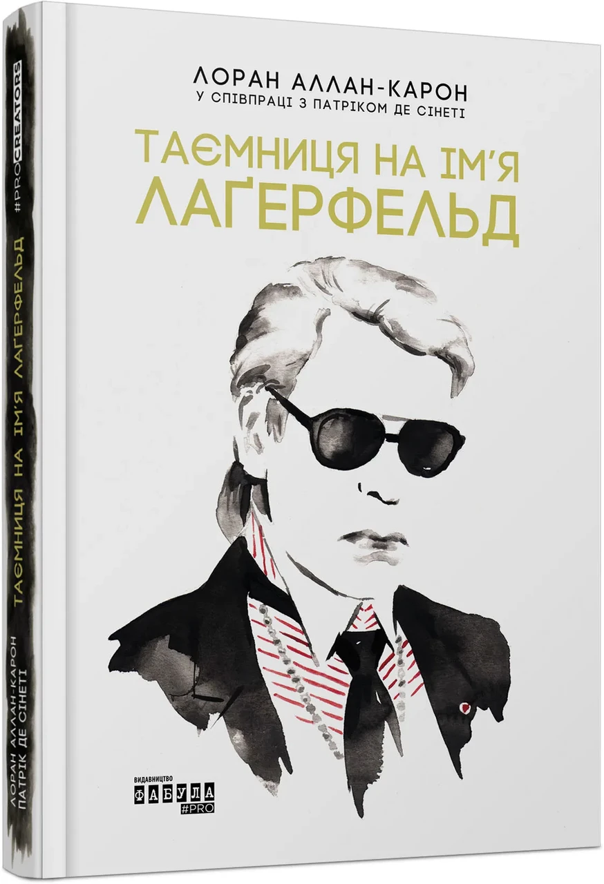 Таємниця на ім’я Лаґерфельд