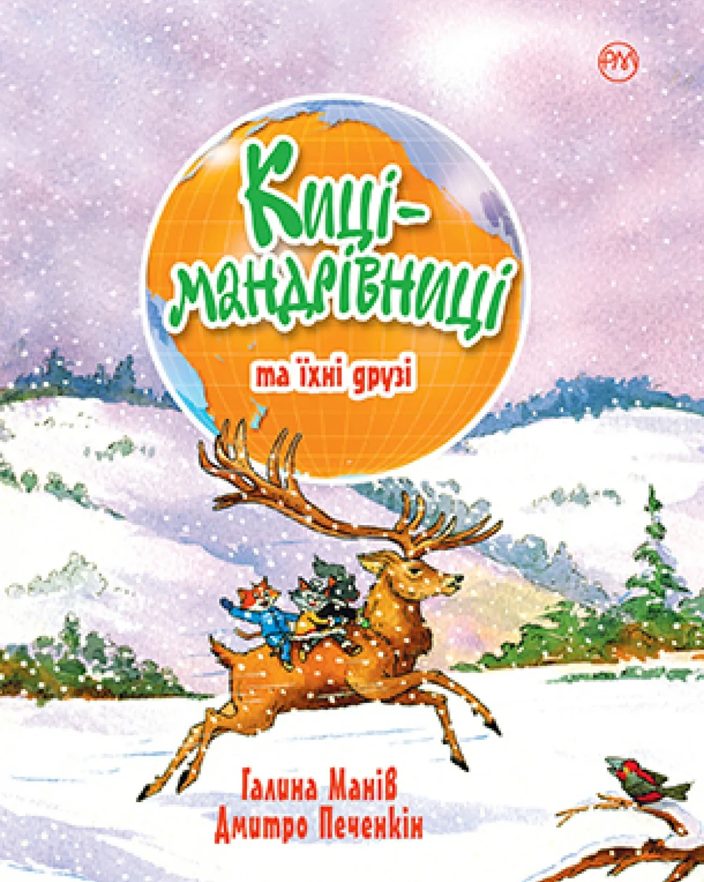 Киці-мандрівниці. Книга 1-4 (зимова обкладинка), фото 1