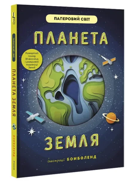Планета Земля (Книголав)