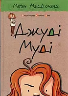 Джуди Муди. Книга 1