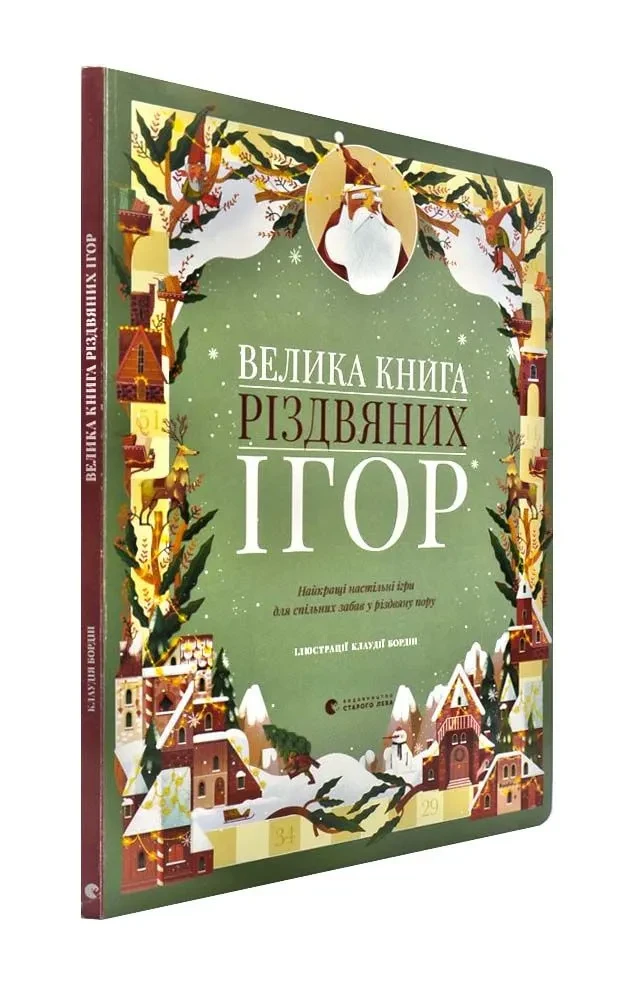 Велика книга різдвяних ігор (формат А3)