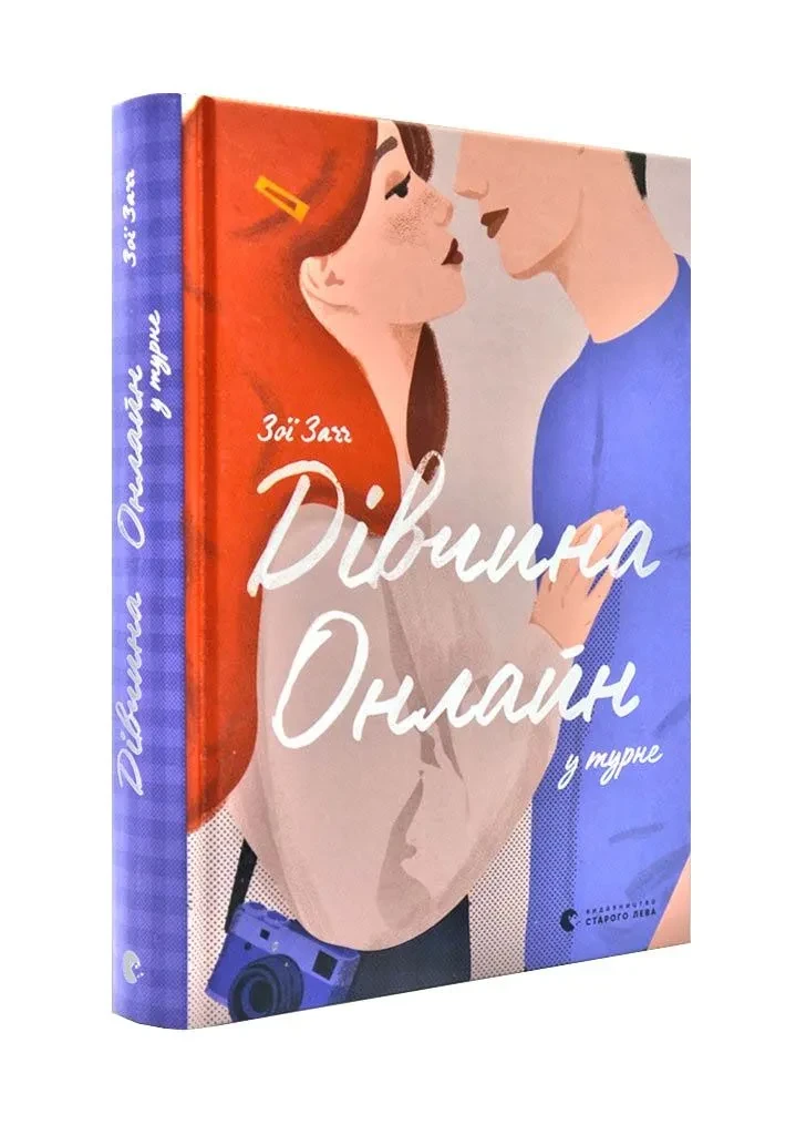 Дівчина Онлайн у турне