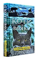 Коты-вояки. Сходит месяц. Новое видение. Книга 2