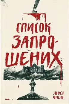 Список запрошених