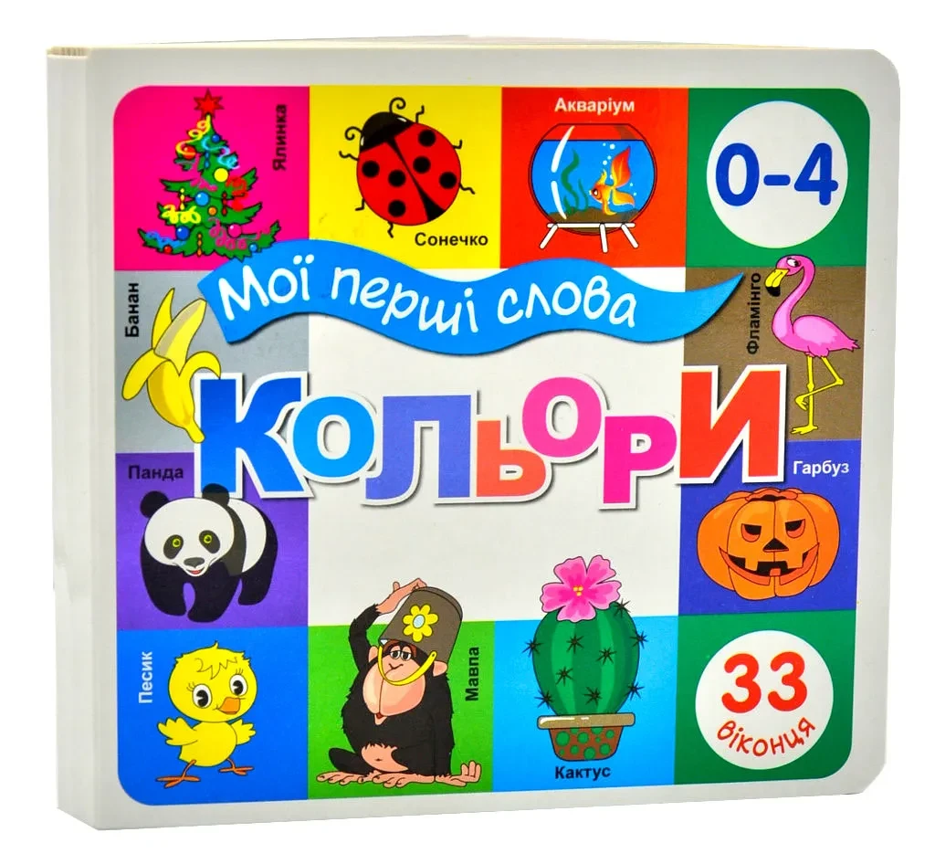 Мої перші слова. Кольори. 33 віконця, фото 1