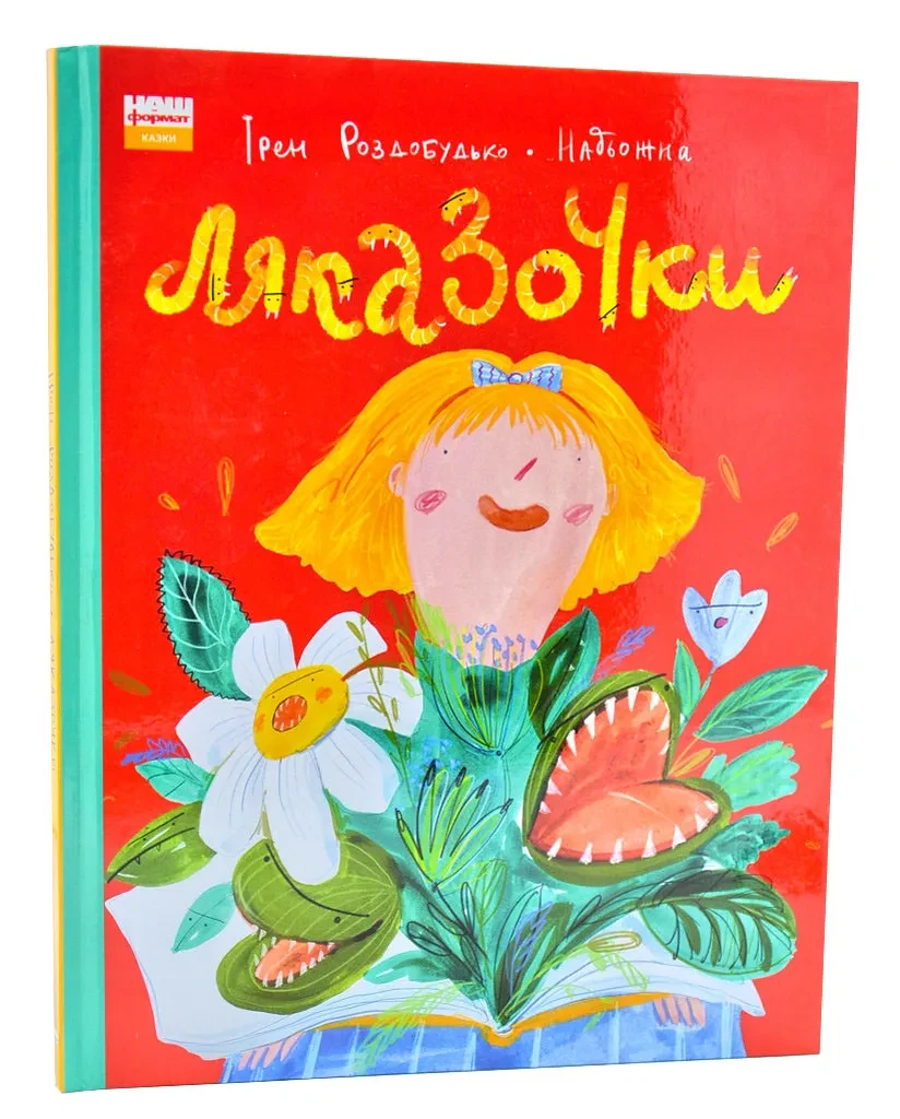 Ляказочки, фото 1