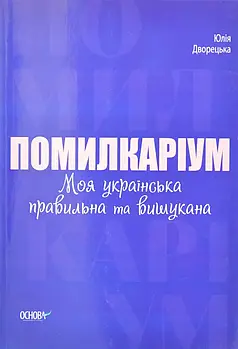 Помилкаріум. Моя українська правильна та вишукана